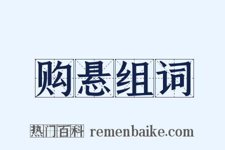 购悬组词是什么意思的图片
